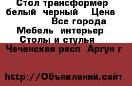 Стол трансформер (белый, черный) › Цена ­ 25 500 - Все города Мебель, интерьер » Столы и стулья   . Чеченская респ.,Аргун г.